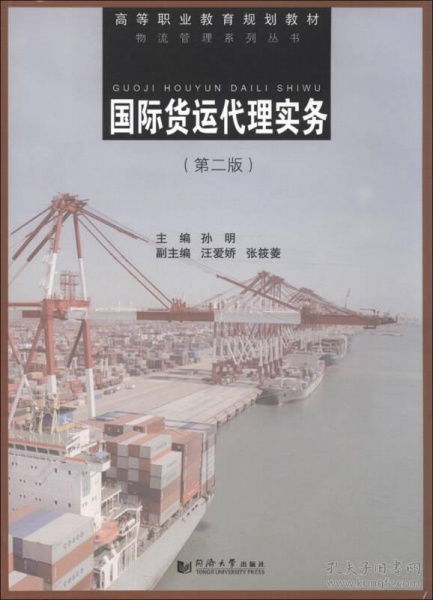 《國(guó)際貨運(yùn)代理實(shí)務(wù)》第二版 物流管理系列叢書(shū)中的高等職業(yè)教育規(guī)劃教材