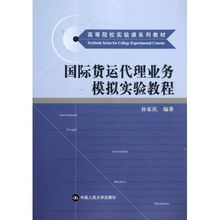 國際貨運代理業(yè)務(wù)模擬實驗教程 開啟全球物流實踐之門