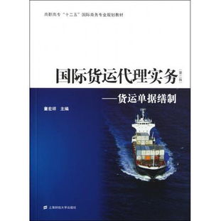 貨運(yùn)單據(jù)繕制與實(shí)務(wù)解析 以《圖書(shū)國(guó)際貨運(yùn)代理實(shí)務(wù) 第2版》為藍(lán)本