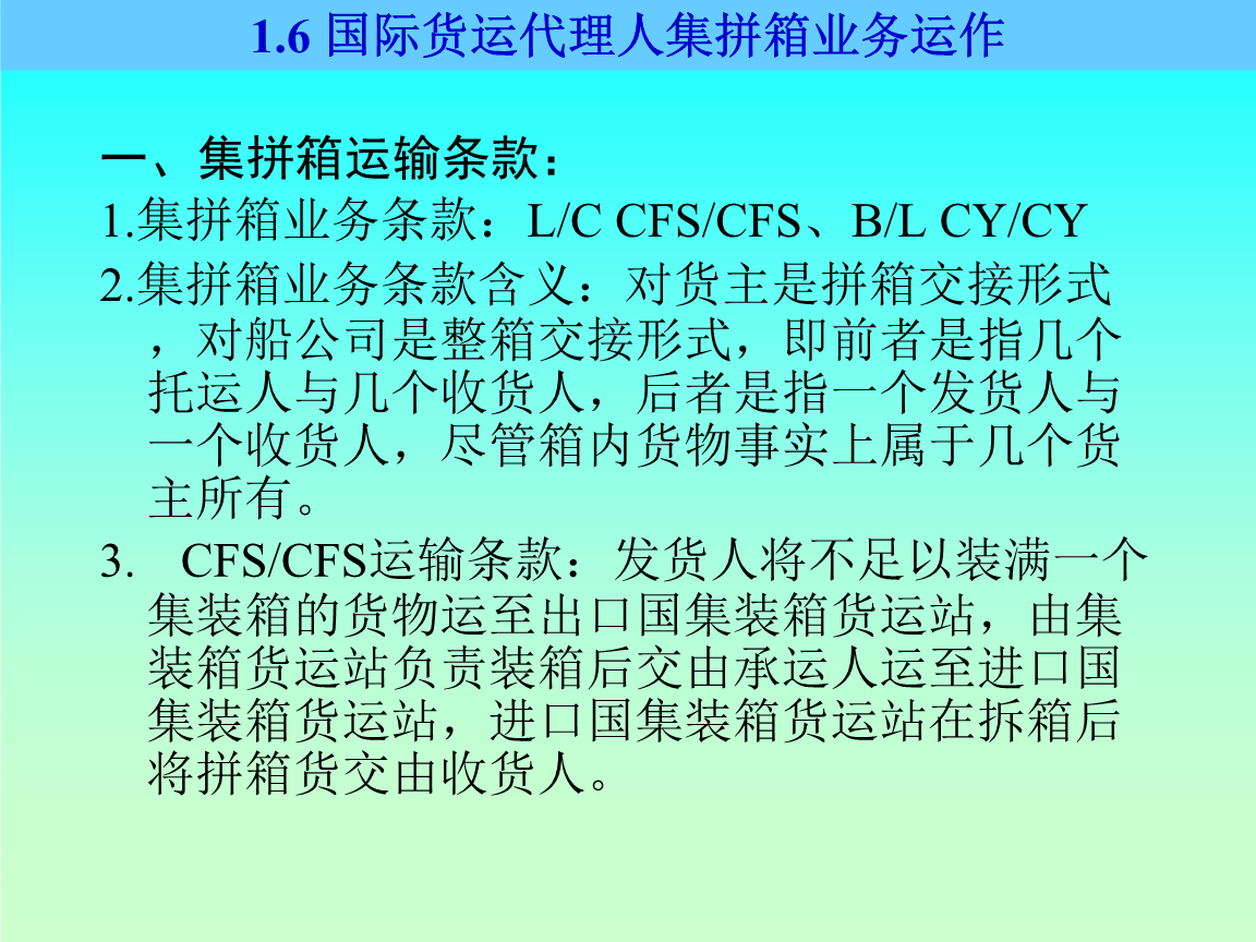 國(guó)際貨運(yùn)代理人拼箱業(yè)務(wù)運(yùn)作