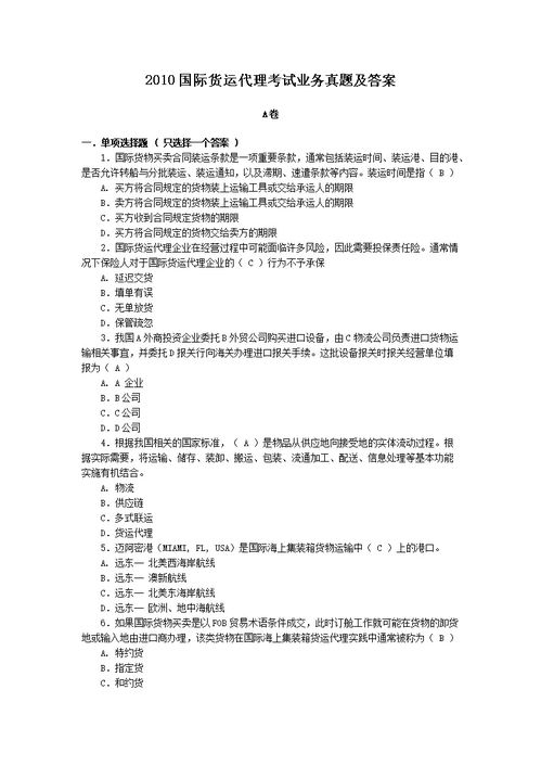 2021年國(guó)際貨運(yùn)代理考試試題及答案精選