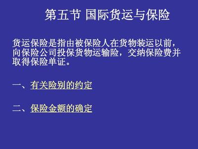 國(guó)際物流與貨運(yùn)代理二章第五節(jié)ppt 國(guó)際貨運(yùn)與保險(xiǎn)